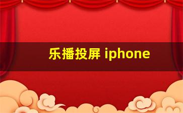 乐播投屏 iphone